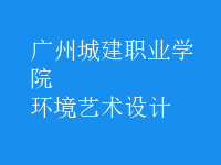 環(huán)境藝術設計