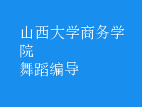 舞蹈編導(dǎo)