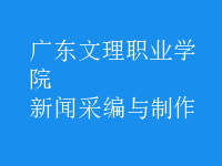 新聞采編與制作