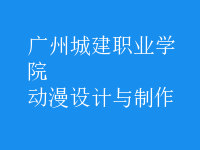 動(dòng)漫設(shè)計(jì)與制作