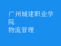 物流管理