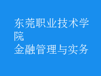 金融管理與實務