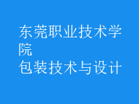 包裝技術(shù)與設(shè)計