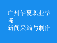 新聞采編與制作