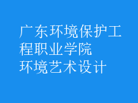 環(huán)境藝術設計