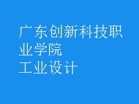 工業(yè)設計