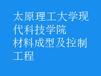 材料成型及控制工程