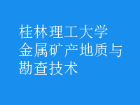 金屬礦產(chǎn)地質(zhì)與勘查技術(shù)