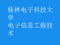 電子信息工程技術