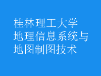 地理信息系統(tǒng)與地圖制圖技術(shù)