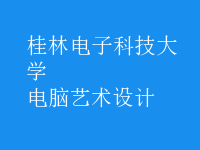 電腦藝術(shù)設(shè)計