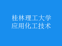 應(yīng)用化工技術(shù)