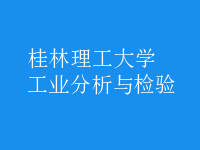 工業(yè)分析與檢驗