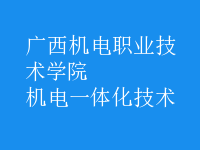 機電一體化技術