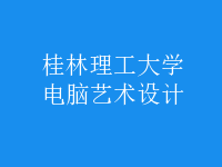 電腦藝術(shù)設(shè)計