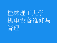 機電設備維修與管理