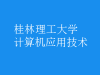 計(jì)算機(jī)應(yīng)用技術(shù)