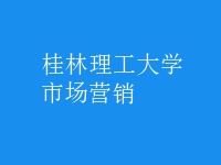 市場(chǎng)營(yíng)銷(xiāo)