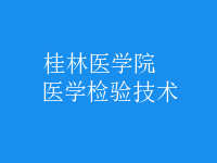 醫(yī)學(xué)檢驗(yàn)技術(shù)