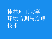 環(huán)境監(jiān)測與治理技術