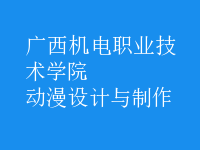 動漫設(shè)計與制作