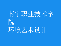 環(huán)境藝術(shù)設(shè)計