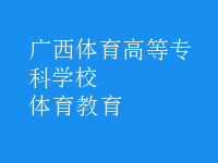 體育教育