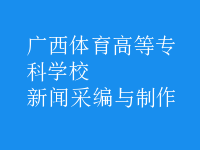 新聞采編與制作