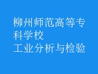 工業(yè)分析與檢驗