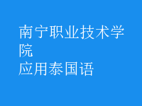 應(yīng)用泰國(guó)語(yǔ)