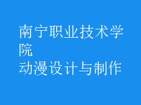 動漫設(shè)計與制作