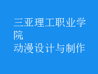 動漫設計與制作