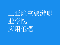 應(yīng)用俄語(yǔ)