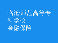 金融保險(xiǎn)