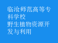 野生植物資源開發(fā)與利用