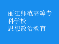 思想政治教育