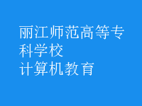 計算機教育