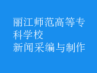 新聞采編與制作