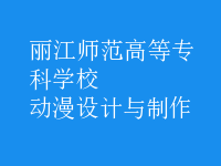 動(dòng)漫設(shè)計(jì)與制作
