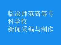 新聞采編與制作