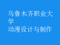 動漫設(shè)計與制作