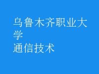 通信技術(shù)