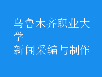 新聞采編與制作