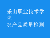 農(nóng)產(chǎn)品質(zhì)量檢測(cè)