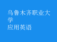 應(yīng)用英語