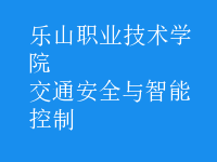 交通安全與智能控制