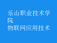 物聯(lián)網(wǎng)應用技術