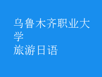 旅游日語(yǔ)