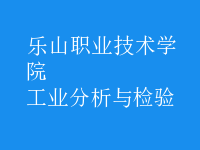 工業(yè)分析與檢驗(yàn)