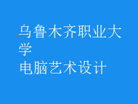 電腦藝術(shù)設(shè)計